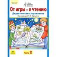 russische bücher: Генис Александр Леонидович - От игры - к чтению. Дидактические упражнения к "Русской азбуке" и "Букварю". В 2-х частях. Часть 2