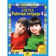 russische bücher: Безруких Марьяна Михайловна, Филиппова Татьяна Андреевна - Азбука. Рабочая тетрадь. Часть 4