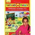 russische bücher: Игнатьева Лариса Викторовна - Читаю и пишу. Рабочие тетради. К книге "Азбука. Мой первый учебник". В 2-х частях. Часть 2