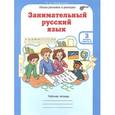 russische bücher: Мищенкова Людмила Владимировна - Занимательный русский язык. 3 класс. Рабочая тетрадь. В 2-х частях. Часть 2. ФГОС