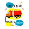 russische bücher:  - Половинки. Машинки. С многоразовыми наклейками