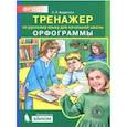 russische bücher: Бодрягина Людмила Леонидовна - Русский язык. 2-4 классы. Тренажер. Орфограммы. ФГОС