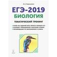 russische bücher: Кириленко Анастасия Анатольевна - ЕГЭ-2019. Биология Тематический тренинг. Все типы заданий. Учебное пособие