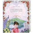 russische bücher: Рогалева Ирина Сергеевна - Чудесный сад на берегу реки