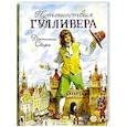 Путешествия Гулливера