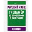 russische bücher: Балуш Татьяна Владимировна - Русский язык. 6 класс. Тренажер по орфографии и пунктуации