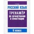 russische bücher: Балуш Татьяна Владимировна - Русский язык. 5 класс. Тренажер по орфографии и пунктуации