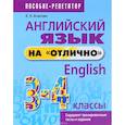russische bücher: Ачасова Ксения Эдгардовна - Английский язык на "отлично". 3-4 классы. Пособие для учащихся