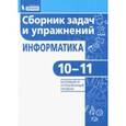 russische bücher: Павлова Елена Сергеевна - Информатика. 10-11 классы. Сборник задач и упражнений. Базовый и углубленный уровни