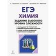 russische bücher: Доронькин Владимир Николаевич - ЕГЭ Химия. 10-11 класс. Задания высокого уровня сложности. Учебно-методическое пособие