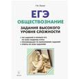 russische bücher: Пазин Роман Викторович - ЕГЭ Обществознание. 10-11 класс. Задания высокого уровня сложности. Учебно-методическое пособие