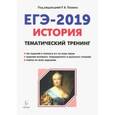 russische bücher: Пазин Роман Викторович - ЕГЭ-2019. История. Тематический тренинг. Все виды заданий