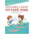 russische bücher: Понятовская Юлия Николаевна - Подготовка к школе. Русский язык. Развитие речи