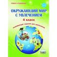 russische bücher: Карышева Елена Николаевна - Окружающий мир с увлечением. 4 класс. Развивающие задания для школьников