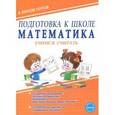 russische bücher: Понятовская Юлия Николаевна - Подготовка к школе. Математика. Учимся считать