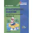 russische bücher: Краснова Ирина Николаевна - Практические занятия по автоматизации звука Р