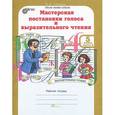 russische bücher: Синицын В. А. - Мастерская постановки голоса и выразительного чтения. 5 класс. Рабочая тетрадь. В 2 частях. Часть 2