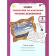 russische bücher: Соколова Татьяна Николаевна - Пишем сочинения по картинам русских художников. 4 класс. Рабочая тетрадь. В 2 частях. Часть 2