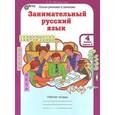 russische bücher: Мищенкова Людмила Владимировна - Занимательный русский язык. 4 класс. Рабочая тетрадь. В 2 частях. Часть 2