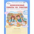 russische bücher: Холодова О. А. - Комплексные работы по текстам. 3 класс. Рабочая тетрадь. Часть 2. Варианты 1-2. ФГОС