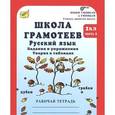russische bücher: Корепанова Маргарита Николаевна - Школа грамотеев. Русский язык. 2 класс. Задания и упражнения. Теория в таблицах. Рабочая тетрадь. В 2 частях. Часть 2