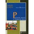 russische bücher: Вернадский Георгий Владимирович - Русские земли в Средние века
