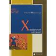 russische bücher: Новосельцев Анатолий - Хазарский каганат