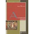 russische bücher: Эрлихман Вадим Викторович - Английские короли