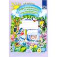 russische bücher: Воронкевич Ольга Алексеевна - Добро пожаловать в экологию! Рабочая тетрадь для детей 6-7 лет. Часть 1. ФГОС
