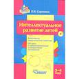 russische bücher: Сорокина Лариса Игоревна - Интеллектуальное развитие детей. 3-4 года. Конспекты практических занятий. Методическое пособие