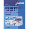 russische bücher: Краснова Ирина Николаевна - Практические занятия по автоматизации звука Л