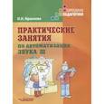russische bücher: Краснова Ирина Николаевна - Практические занятия по автоматизации звука Ш