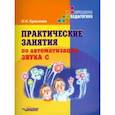 russische bücher: Краснова И.Н. - Практические занятия по автоматизации звука [c]. Учебное пособие