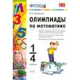 russische bücher: Дробышев Юрий Александрович - Олимпиады по математике. 1-4 классы