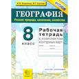 russische bücher: Баринова Ирина Ивановна - География. Россия. Природа, население, хозяйство. 8 класс. Рабочая тетрадь с комплектом к/к. ФГОС