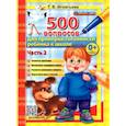 russische bücher: Игнатьева Тамара Вивиановна - 500 вопросов для проверки готовности ребенка к школе. Часть 2.