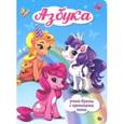 russische bücher:  - Азбука. Учим буквы с крошками пони