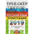 russische bücher: Скрипка Елена Николаевна - ЕГЭ 2019. Русский язык. Тренажер. Пунктуация
