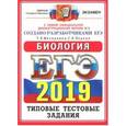 russische bücher: Мазяркина Татьяна Вячеславовна - ЕГЭ 2019. Биология. 14 вариантов. Типовые тестовые задания от разработчиков ЕГЭ
