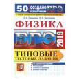 russische bücher: Лукашева Екатерина Викентьевна - ЕГЭ 2019. Физика. Типовые тестовые задания. 50 вариантов