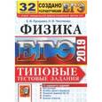 russische bücher: Лукашева Екатери Викентьевна, Чистякова Наталия Игоревна - ЕГЭ 2019 Физика. Типовые Тестовые Задания. 32 варианта