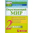 russische bücher: Тихомирова Елена Михайловна - Окружающий мир. 2 класс. Контрольные измерительные материалы