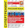 russische bücher: Егораева Галина Тимофеевна - ЕГЭ 2019. Русский язык. Тематические тренировочные задания. Супертренинг