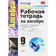 russische bücher: Ключникова Елена Михайловна - Алгебра. 9 класс. Рабочая тетрадь к учебнику А. Г. Мордковича