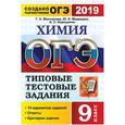 russische bücher: Медведев Юрий Николаевич - ОГЭ 2019. Химия 9 класс. Типовые тестовые задания. 14 вариантов
