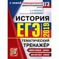 russische bücher: Гевуркова Елена Алексеевна - ЕГЭ 2019 История. Тематический тренажер