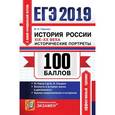 russische bücher: Чернова Марина Николаевна - ЕГЭ 2019. История России. Исторические портреты XIX-XX века