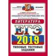 russische bücher: Попова Наталия Алексеевна, Марьина Ольга Борисовна - ЕГЭ 2019. Литература. 14 вариантов. Типовые тестовые задания от разработчиков ЕГЭ