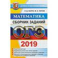 russische bücher: Лаппо Лев Дмитриевич - ОГЭ 2019. Математика. Сборник заданий