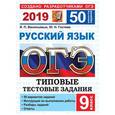 russische bücher: Гостева Юлия Николаевна - ОГЭ 2019 Русский язык. Типовые Тестовые Задания. 50 вариантов